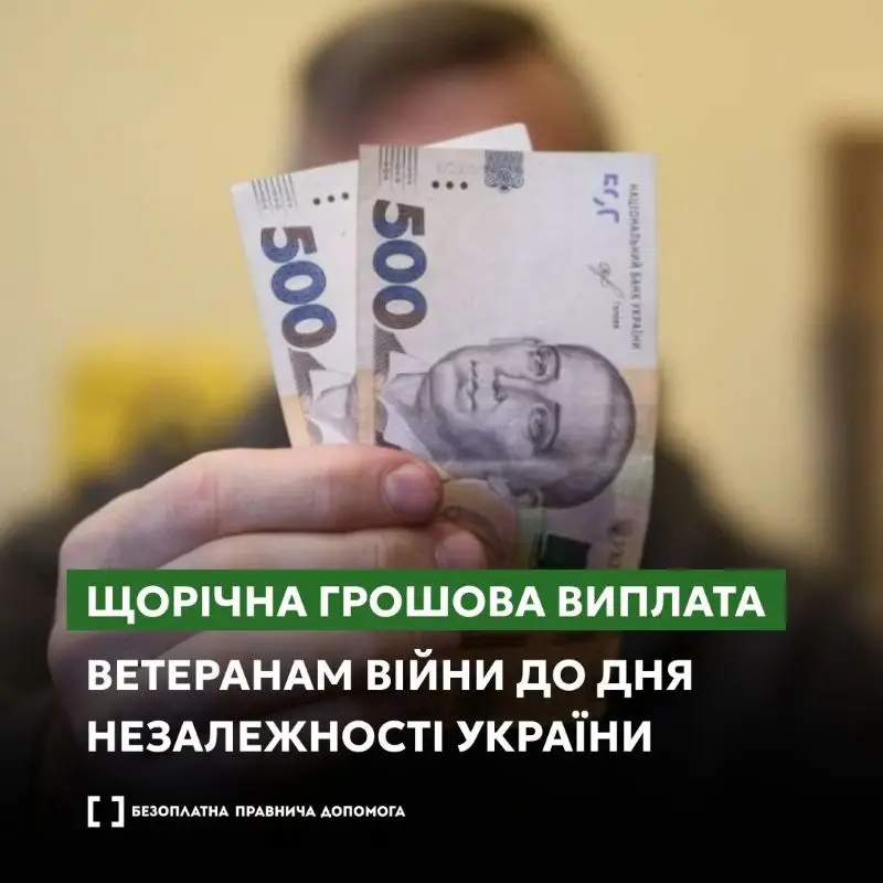 До Дня Незалежності ветерани зможуть отримати щорічну грошову допомогу