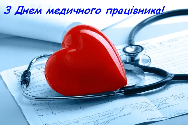 День медичного працівника 2025: історія свята та добірка щирих вітань