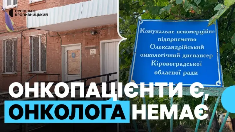 Без онкодиспансеру і лікаря: чому Олександрія залишилась без онкологічної допомоги